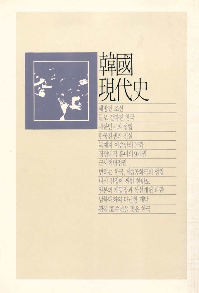 『三民新書 25 - 韓國現代史(삼민신서 25 - 한국현대사)』 6