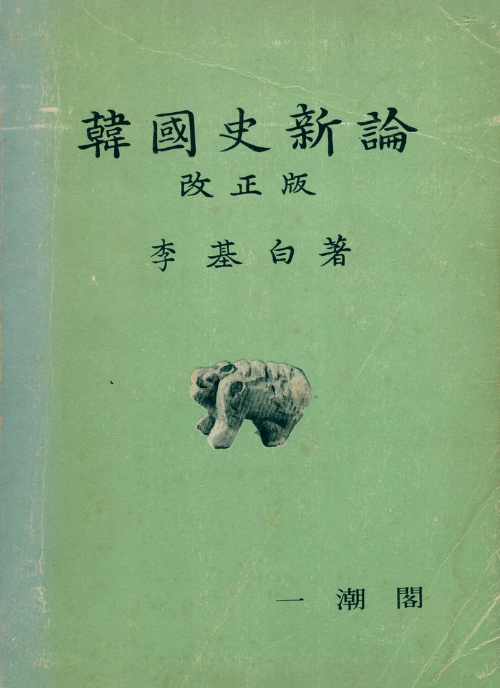 『韓國史新論(한국사신론)』 1