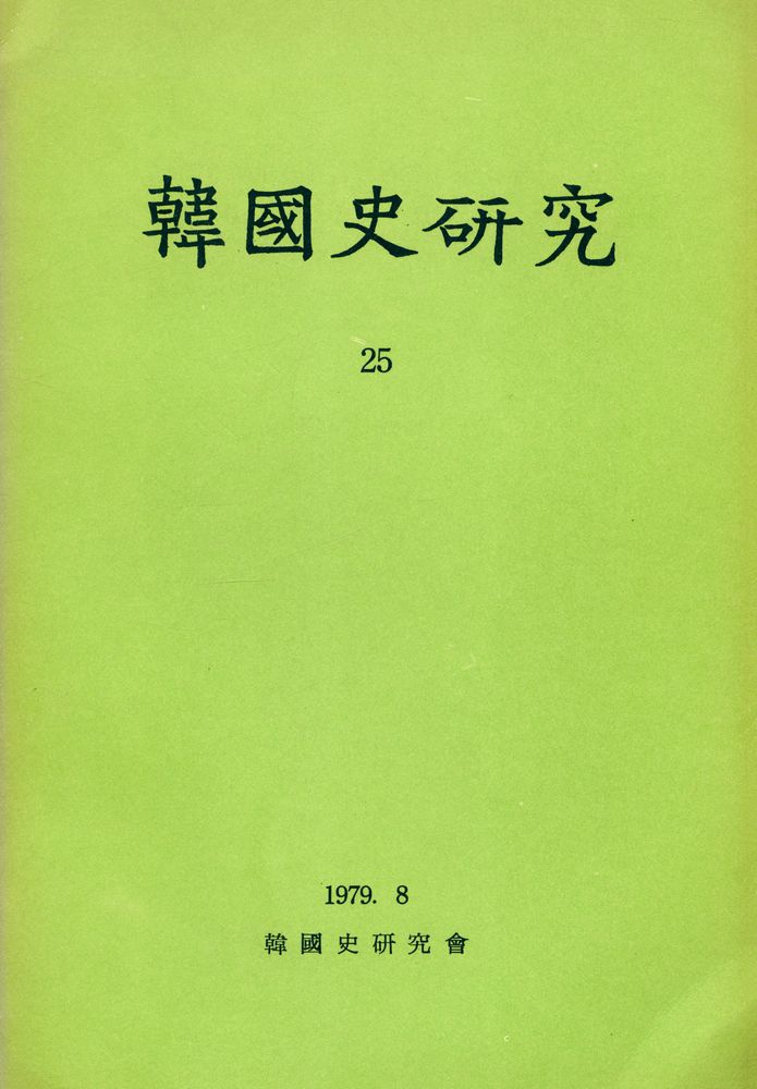 『韓國史硏究 25(한국사연구 25)』 1