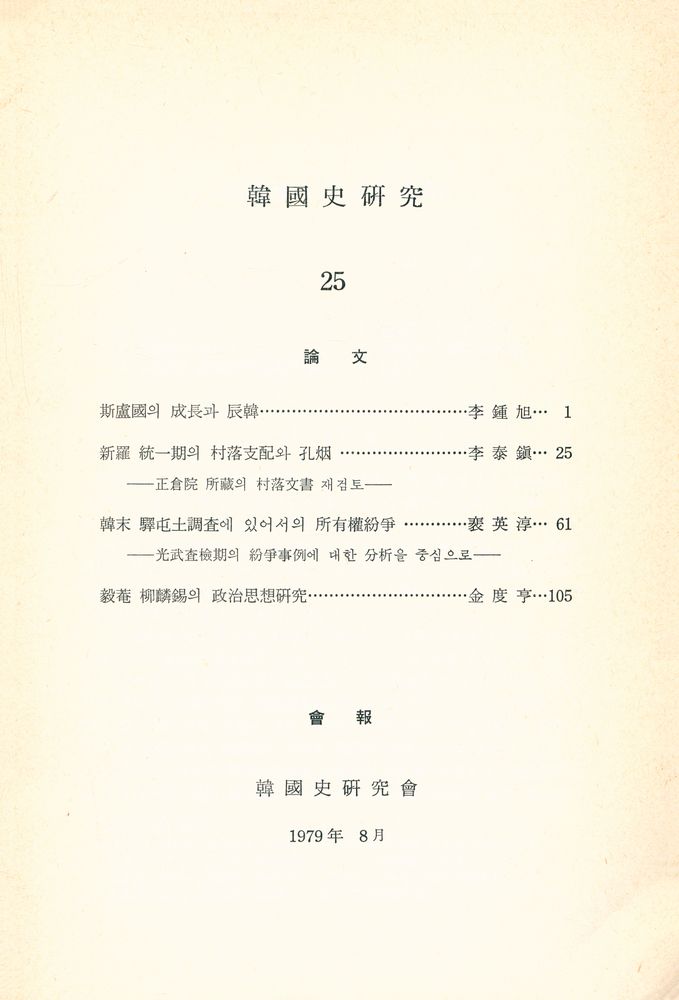 『韓國史硏究 25(한국사연구 25)』 2