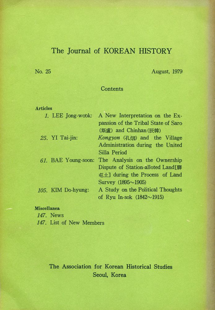 『韓國史硏究 25(한국사연구 25)』 3