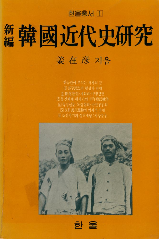 『한울총서 1 - 韓國近代史硏究(한울총서 1 - 한국근대사연구)』 1