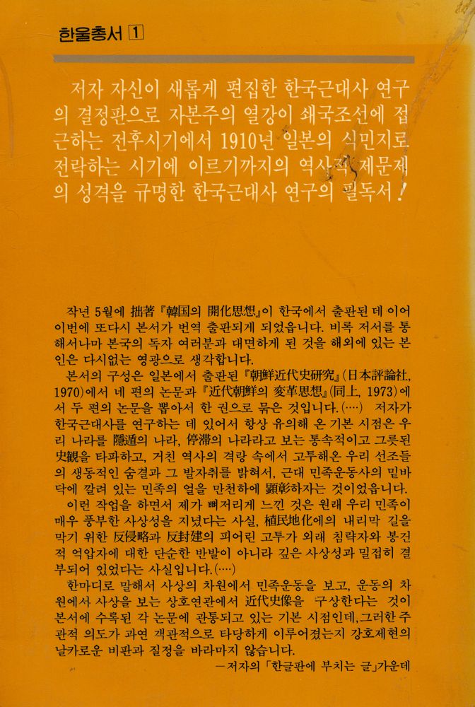 『한울총서 1 - 韓國近代史硏究(한울총서 1 - 한국근대사연구)』 6