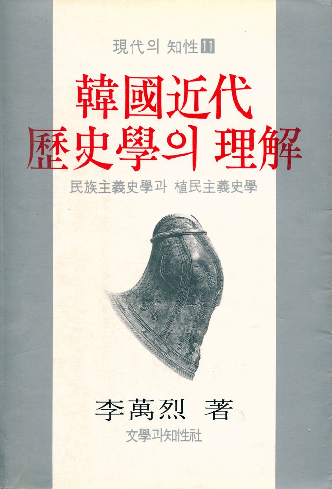 『韓國近代 歷史學의 理解 (한국근대 역사학의 이해)』 1