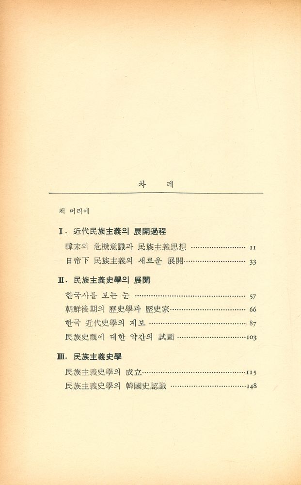 『韓國近代 歷史學의 理解 (한국근대 역사학의 이해)』 2