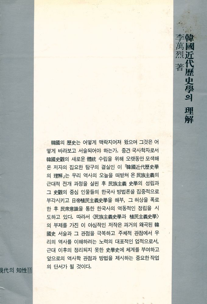 『韓國近代 歷史學의 理解 (한국근대 역사학의 이해)』 4