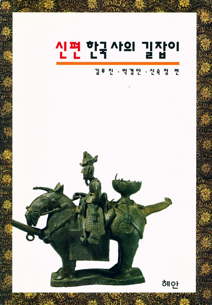 『신편 한국사의 길잡이』 1