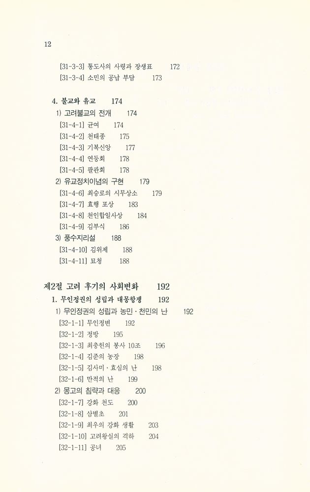 『신편 한국사의 길잡이』 7