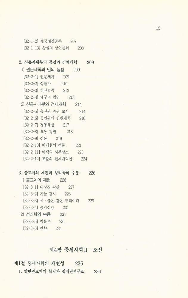 『신편 한국사의 길잡이』 8