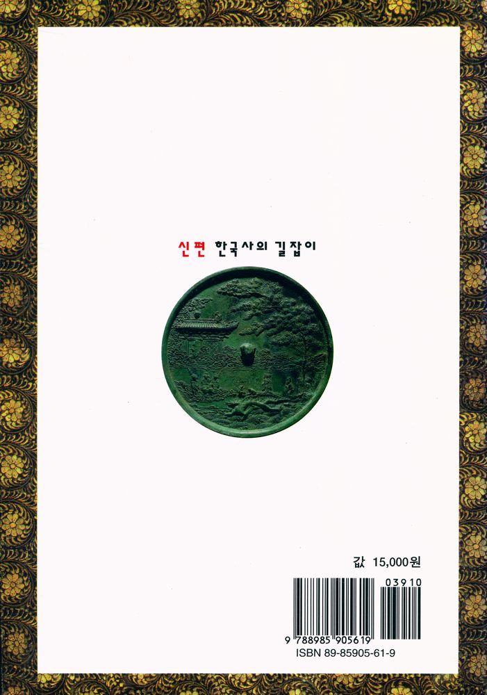 『신편 한국사의 길잡이』