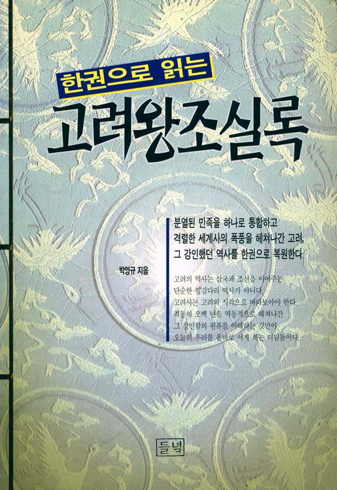 『한권으로 읽는 고려왕조실록』 1