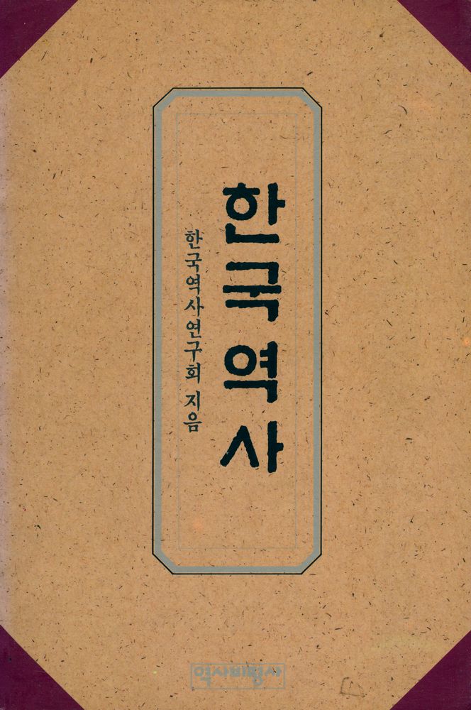 『한국역사』 1