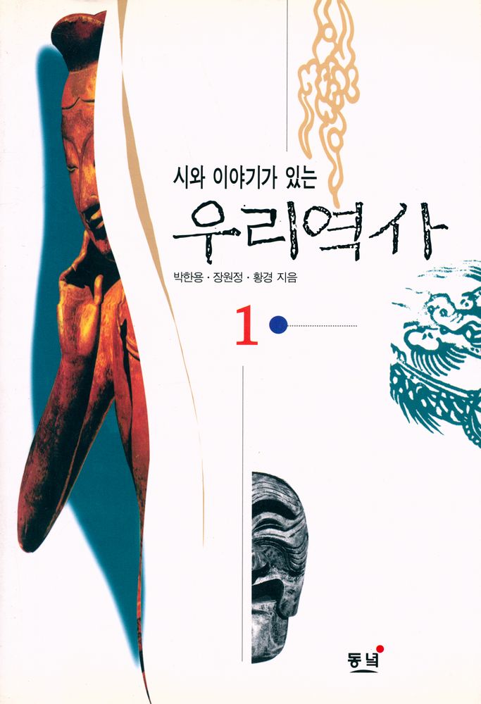 『시와 이야기가 있는 우리역사 1』 1