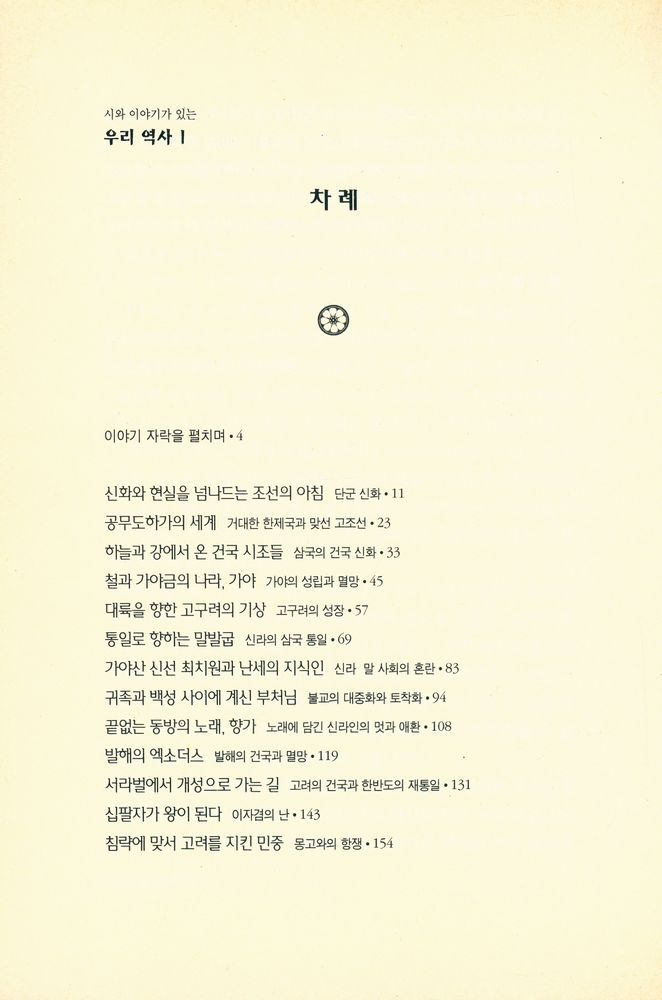 『시와 이야기가 있는 우리역사 1』 2