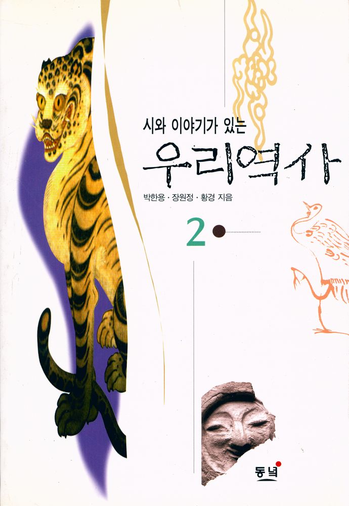 『시와 이야기가 있는 우리역사 2』 1