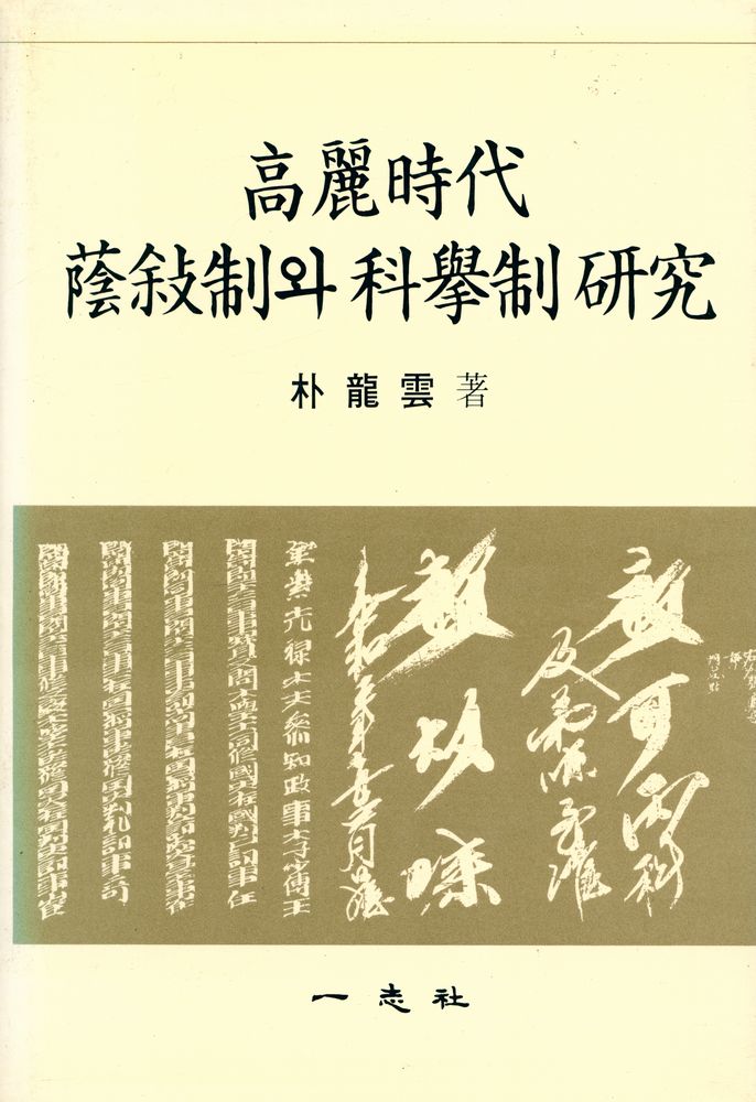 『高麗時代 蔭敍制와 科擧制 硏究(고려시대 음서제와 과거제연구)』 1