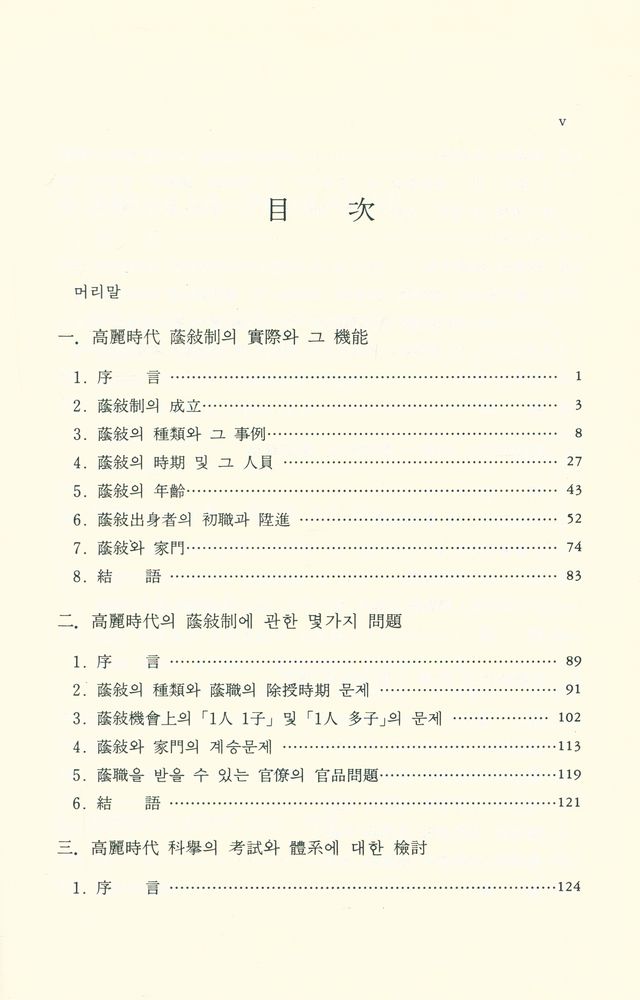 『高麗時代 蔭敍制와 科擧制 硏究(고려시대 음서제와 과거제연구)』 2