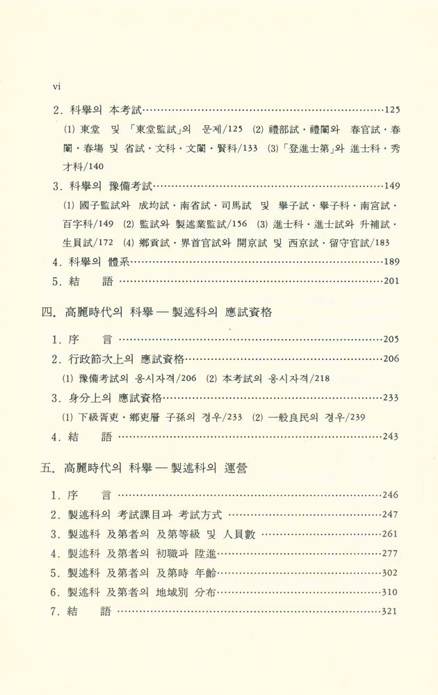 『高麗時代 蔭敍制와 科擧制 硏究(고려시대 음서제와 과거제연구)』 3