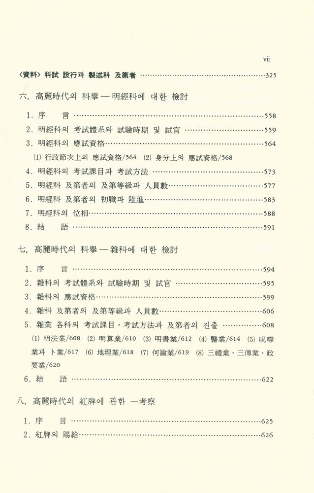 『高麗時代 蔭敍制와 科擧制 硏究(고려시대 음서제와 과거제연구)』 4