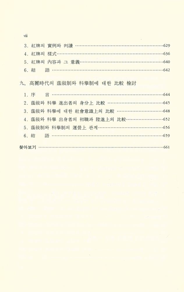 『高麗時代 蔭敍制와 科擧制 硏究(고려시대 음서제와 과거제연구)』 5