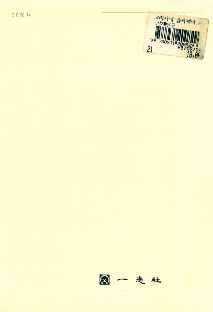 『高麗時代 蔭敍制와 科擧制 硏究(고려시대 음서제와 과거제연구)』 6