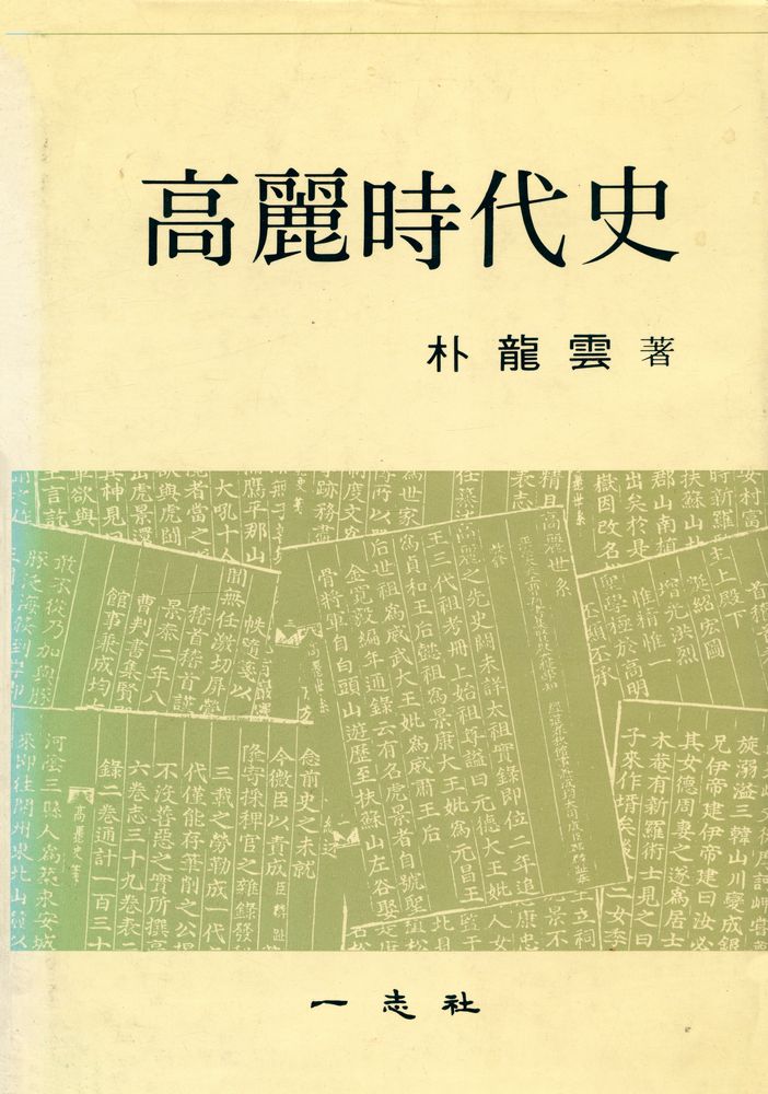 『高麗時代史(고려시대사)』 1