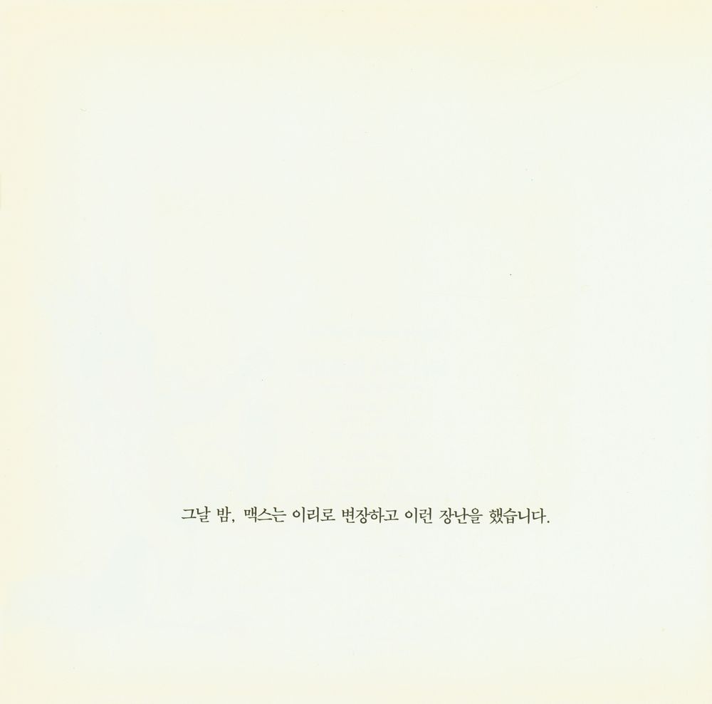 『네버랜드 Picture Books: 괴물들이 사는 나라』 2