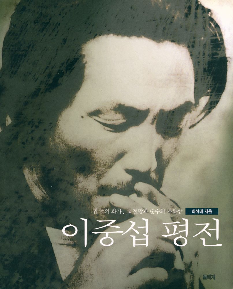 『이중섭 평전:: 흰 소의 화가, 그 절망과 순수의 자화상』 1