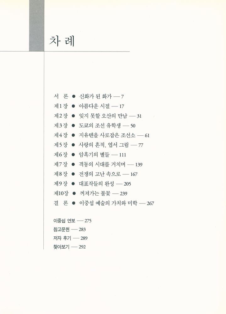 『이중섭 평전:: 흰 소의 화가, 그 절망과 순수의 자화상』 2