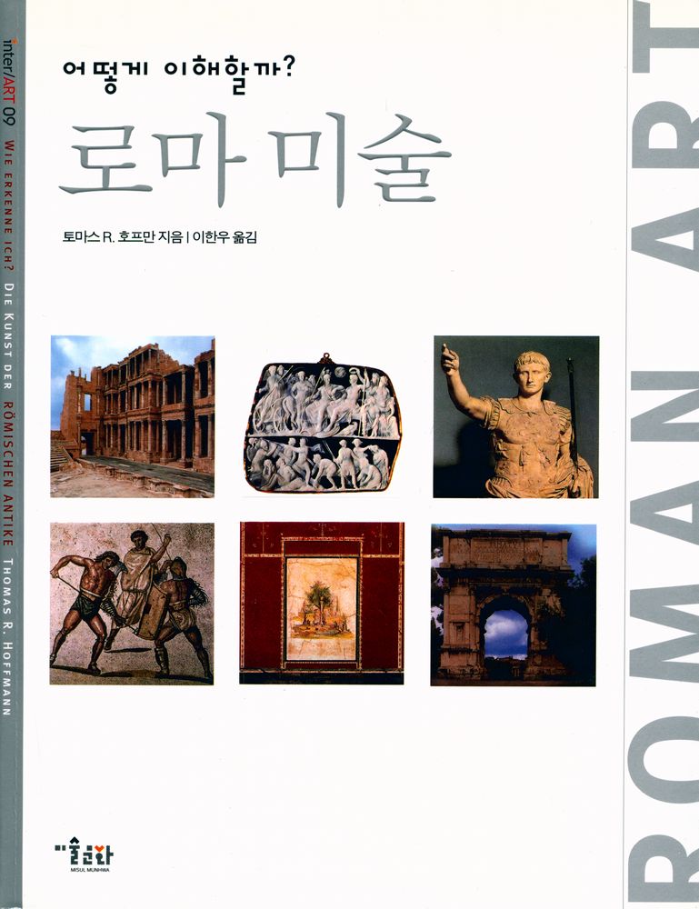 『inter ART 09  - 어떻게 이해할까? 로마 미술』 1