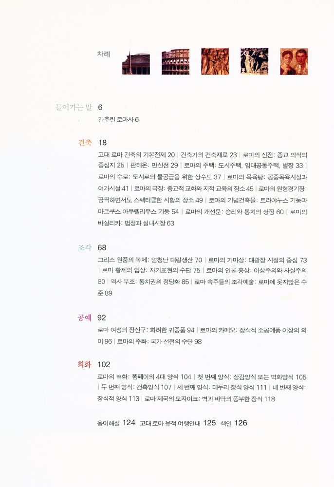 『inter ART 09  - 어떻게 이해할까? 로마 미술』 2