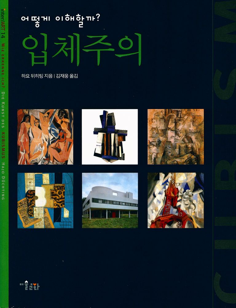 『inter ART 14  - 어떻게 이해할까? 입체주의』 1