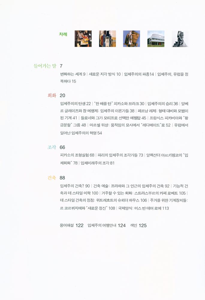 『inter ART 14  - 어떻게 이해할까? 입체주의』 2