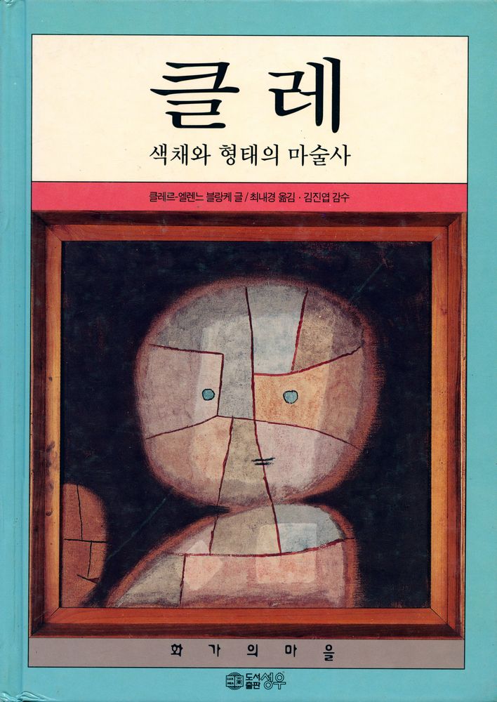 『클레 : 색채와 형태의 마술사』 1