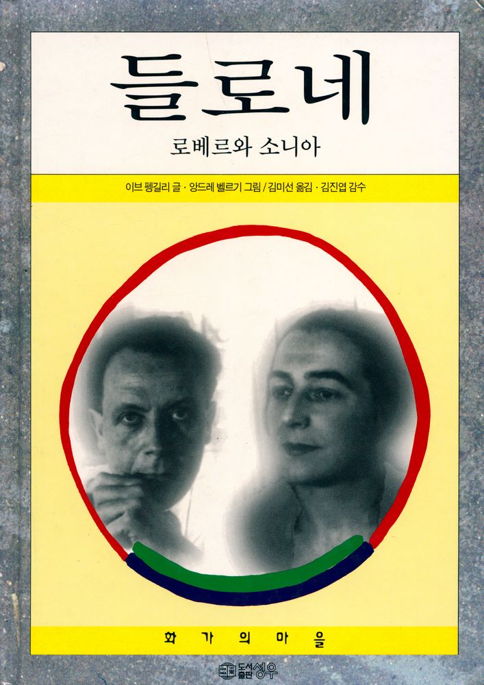 『들로네 : 로베르와 소니아』 1