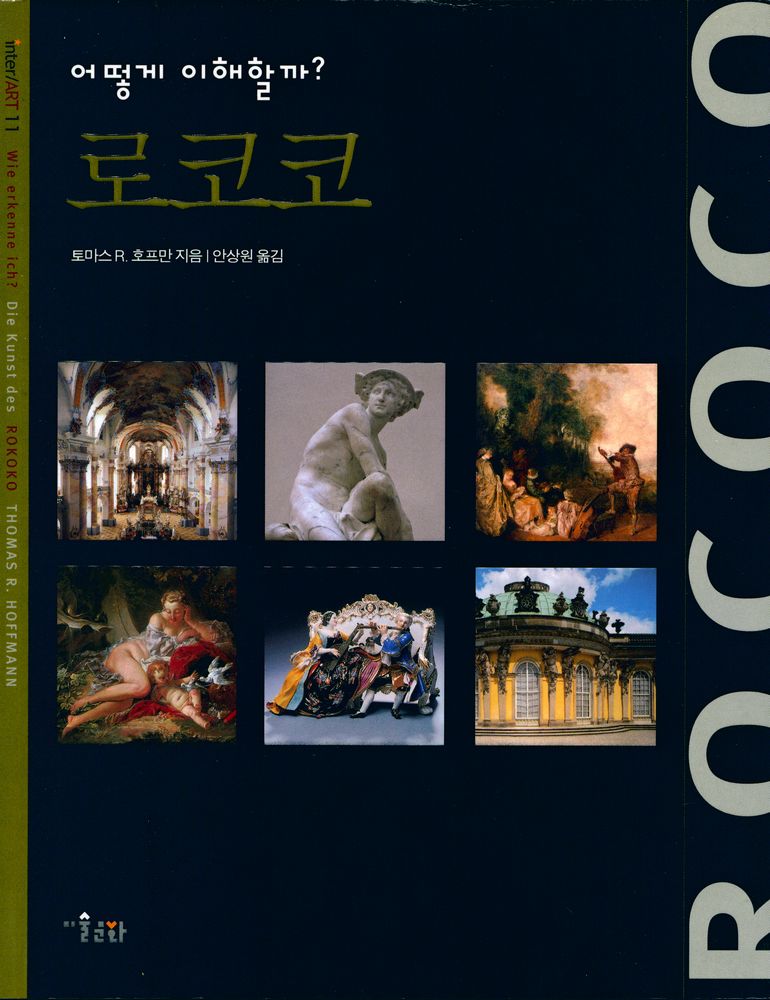 『inter ART 11 - 어떻게 이해할까? 로코코』 1