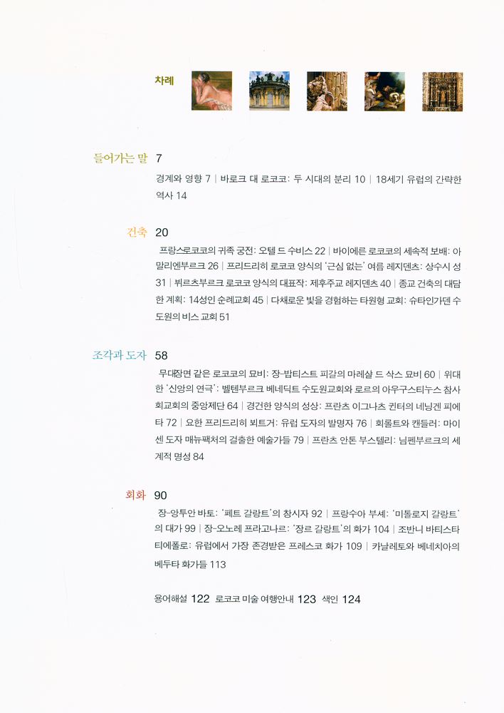 『inter ART 11 - 어떻게 이해할까? 로코코』 2