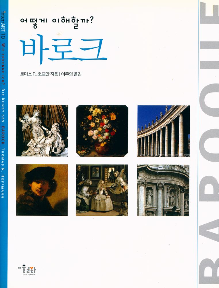 『inter ART 10 - 어떻게 이해할까? 바로크』 1