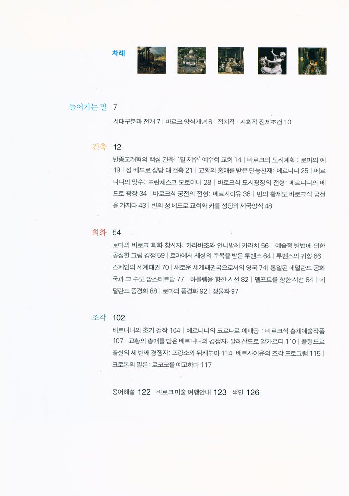 『inter ART 10 - 어떻게 이해할까? 바로크』 2