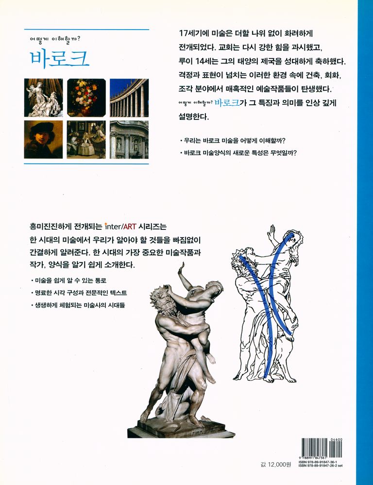 『inter ART 10 - 어떻게 이해할까? 바로크』 3