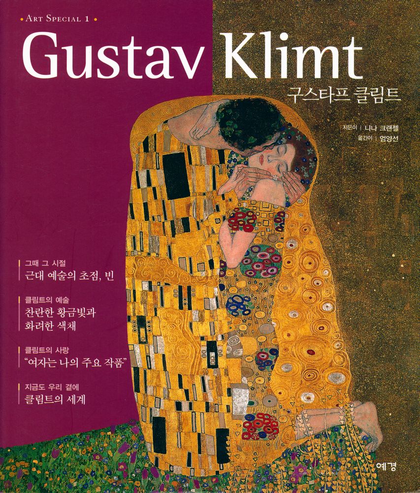 『ART SPECIAL 1 - 구스타프 클림트』 1