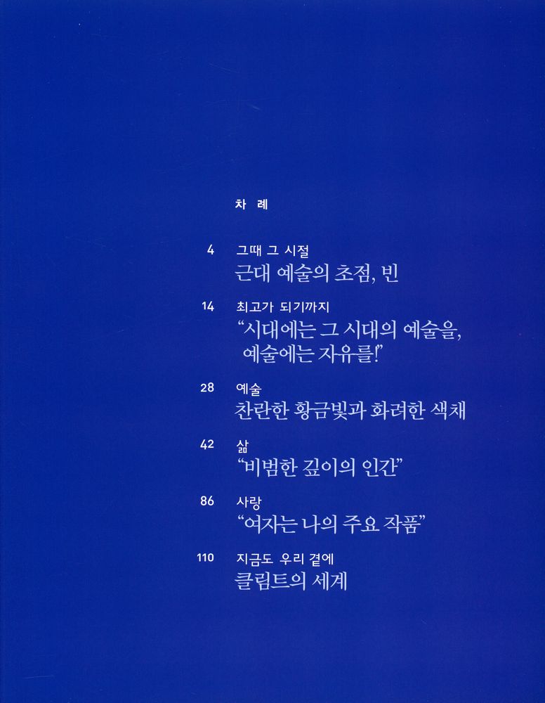 『ART SPECIAL 1 - 구스타프 클림트』 2