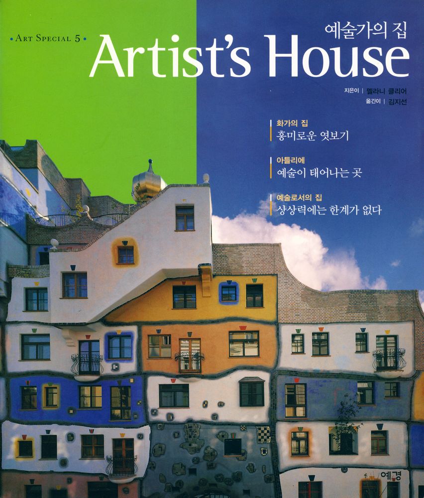 『예술가의 집』 1