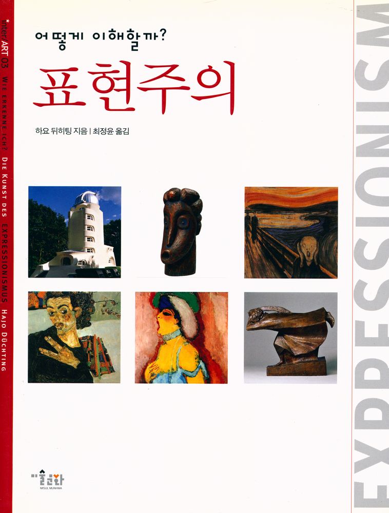 『inter ART  03 - 어떻게 이해할까? 표현주의』 1