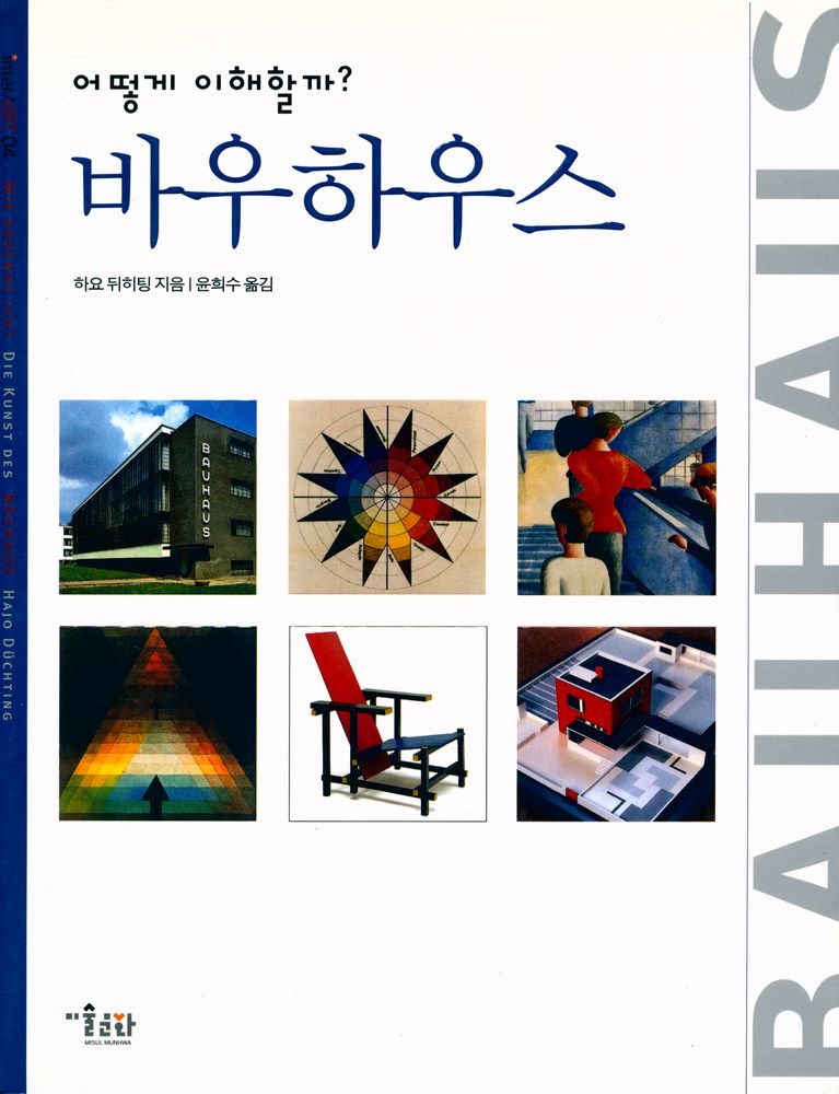 『inter ART  04 - 어떻게 이해할까? 바우하우스』 1