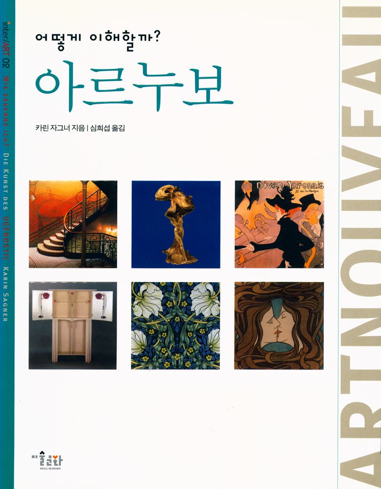 『inter ART  02 - 어떻게 이해할까? 아르누보』 1
