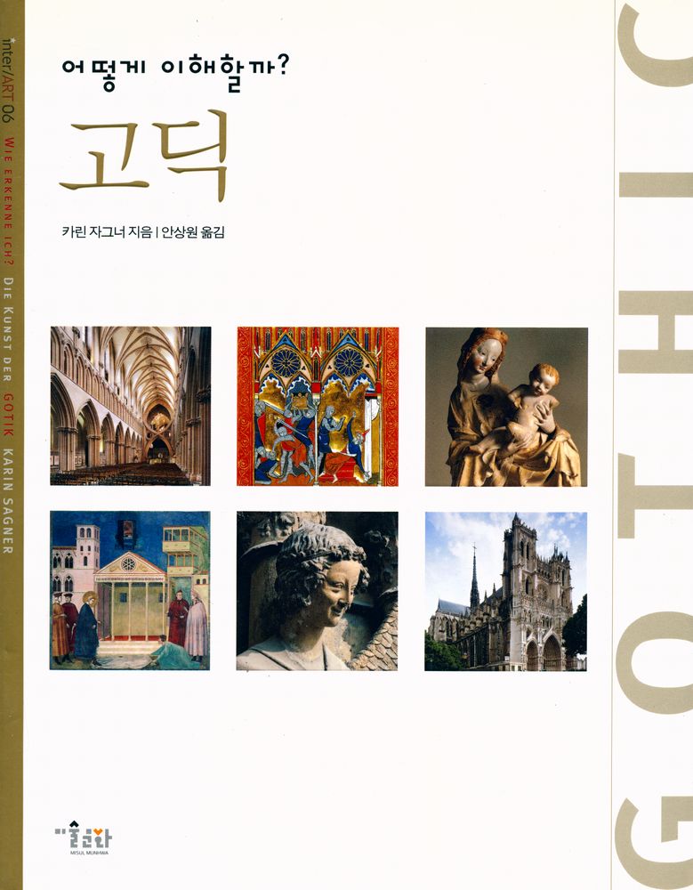 『inter ART  06 - 어떻게 이해할까? 고딕』 1