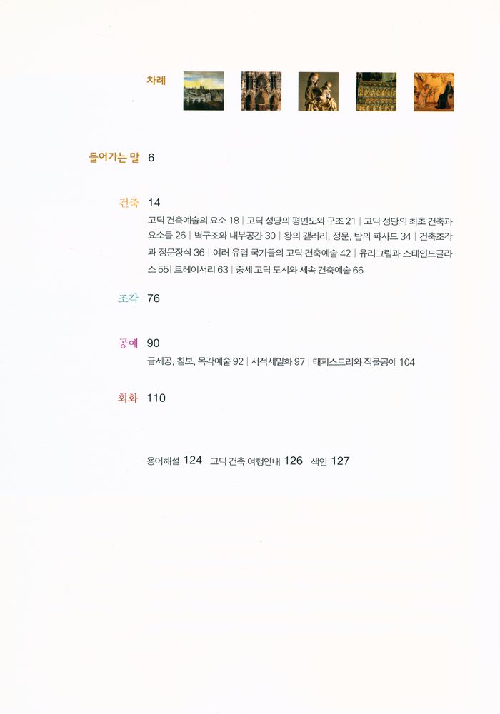 『inter ART  06 - 어떻게 이해할까? 고딕』 2