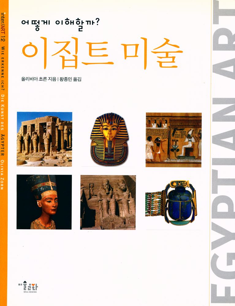 『inter ART  12 - 어떻게 이해할까? 이집트 미술』 1