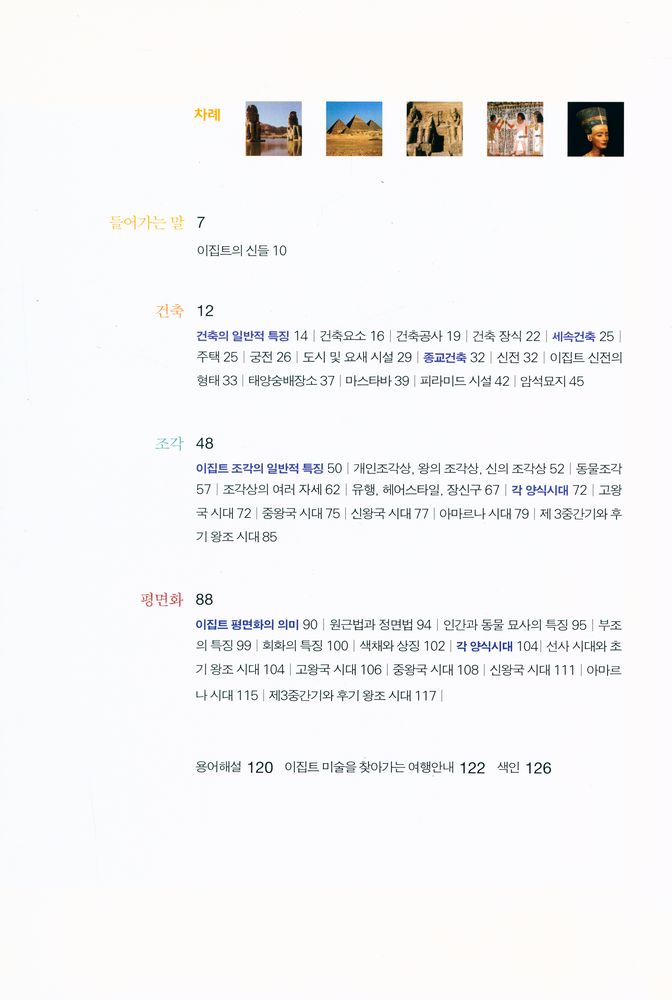 『inter ART  12 - 어떻게 이해할까? 이집트 미술』 2